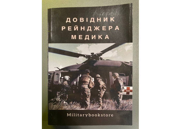 Довідник медика рейнджера