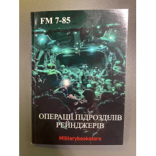 Операції підрозділів рейнджерів FM 7-85