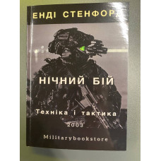 Нічний бій - Енді Стенфорд