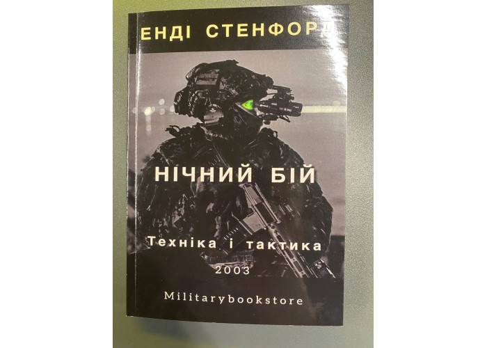 Нічний бій - Енді Стенфорд