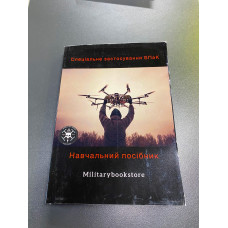 Книга "Спеціальне застосування БПаК"