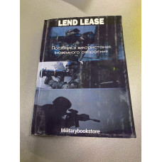 Книга "Посібник з використання іноземного озброєння"