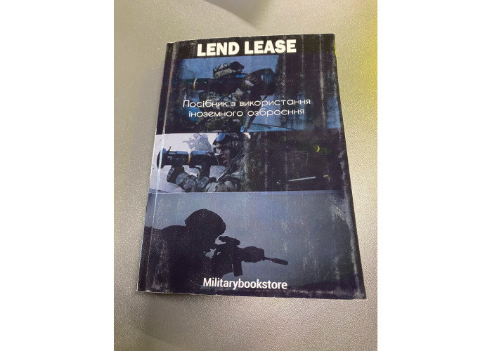 Книга "Посібник з використання іноземного озброєння"