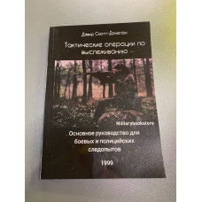 Книга "Тактичні операції з вистежування"