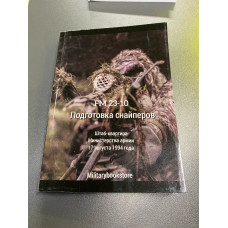Книга "Підготовка снайперів FM23-10"