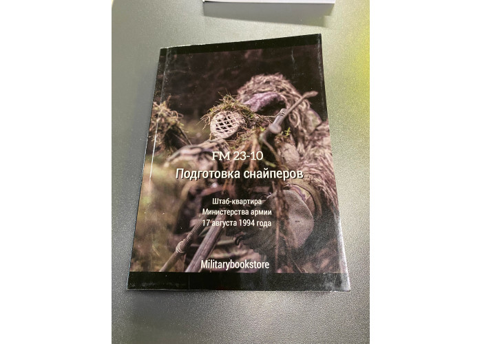 Книга "Підготовка снайперів FM23-10"