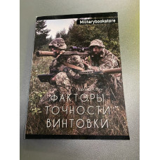 Книга "Фактори точності гвинтівки"