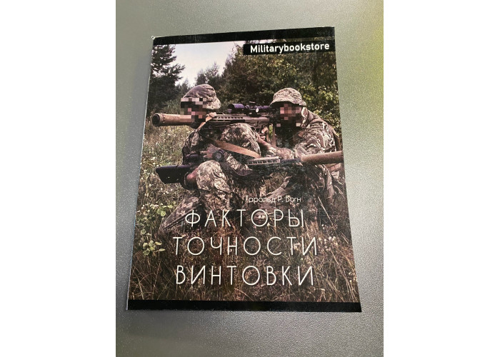 Книга "Фактори точності гвинтівки"
