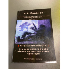 Книга "Література ворога" Баранов