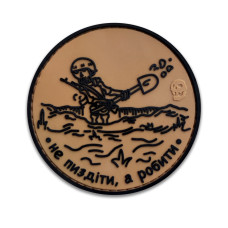 Патч Не пизд*ти, а робити