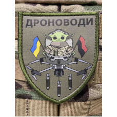 Нашивка, патч, шеврон - "Дроноводи"