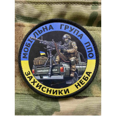 Нашивка, патч, шеврон - "Мобільна група ППО"