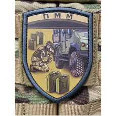 Нашивка, патч, шеврон - "ПММ"