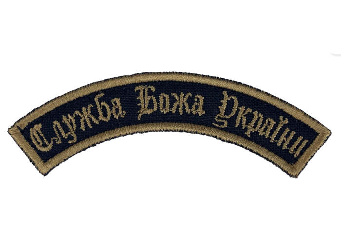 Патч Fanat Group "Служба Божа України"