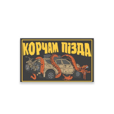Патч "Корчам П*зда" від FROG