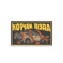 Патч "Корчам П*зда" від FROG