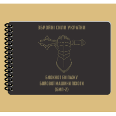 Блокнот екіпажу БМП-2 А6
