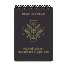 Блокнот командира відділення