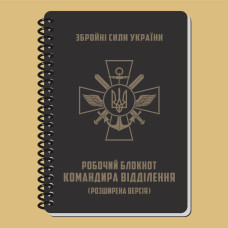 Робочий блокнот командира відділення (розширена версія) A6