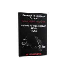 Книга "Блокнот командира батареї. Будова та експлуатація МП-60 та 2С120"