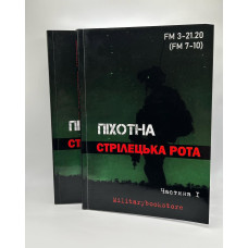 Книга "Піхотна стрілецька рота"  (Комплект із 2 книг)