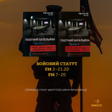 Книга "Піхотний батальйон"  (Комплект із 2 книг)