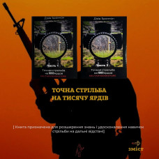 Книга "Точна стрільба на 1000 ярдів"  (Комплект із 2 книг)