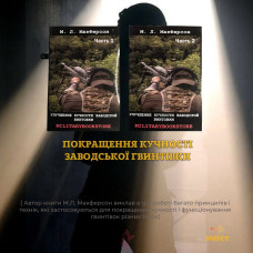 Книга "Покращення кучності заводської гвинтівки"  (Комплект із 2 книг)