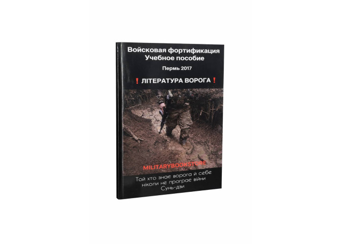Книга "Військова фортифікація"