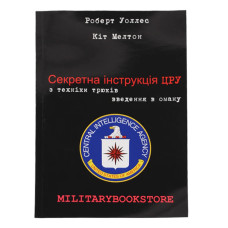 Роберт Уоллес та Кіт Мелтон "Секретна інструкція ЦРУ"