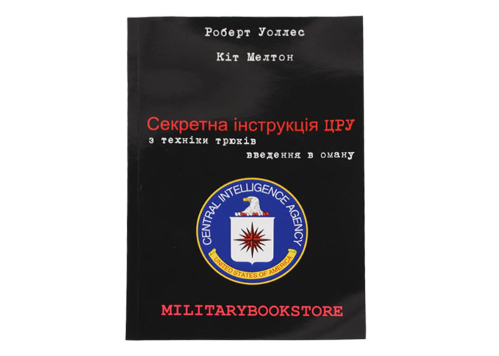 Роберт Уоллес та Кіт Мелтон "Секретна інструкція ЦРУ"