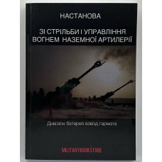 Настанова зі стрільби і управління вогнем наземної артилерії
