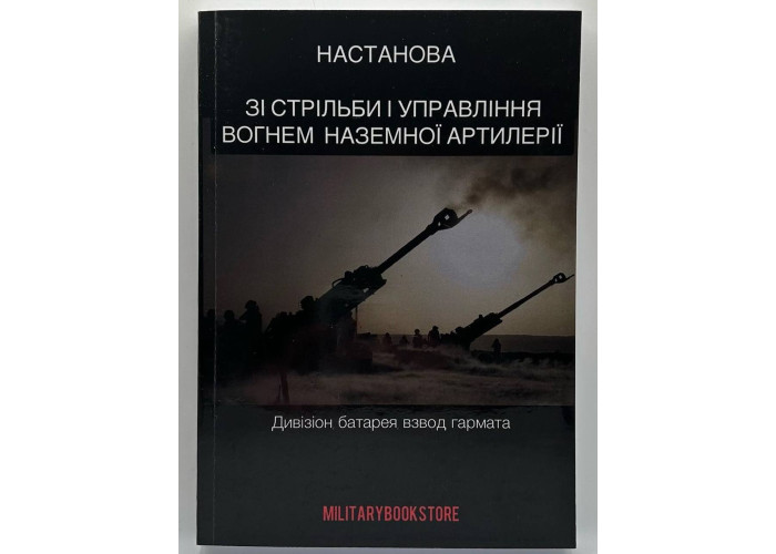 Настанова зі стрільби і управління вогнем наземної артилерії